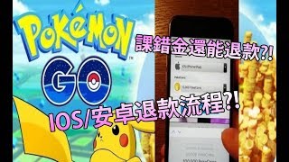 【Pokémon GO】課錯金還能退款?!（IOS/安卓退款流程?!）