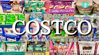 【コストコ】SALE/クーポン/割引商品/食品/日用品/お買い得情報