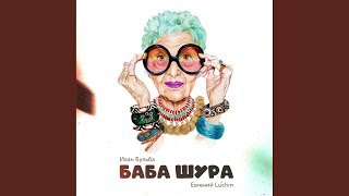 Баба Шура