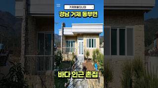 🏠5천만원인하 급매물건🏠거제도 바다인근 세컨하우스용 촌집 🏠 #realestate  #korea