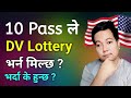 Class 10 Pass le DV lottery Form Bharna milcha ? Education requirements for EDV lottery?