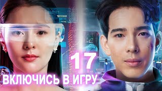 Включись в игру 17 серия (русская озвучка) | (Джи Суттирак Субвиджитра, Аом Сучарат Манайин)