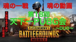 【PUBG MOBILE】第158話／第18回天下一PUBG会〜DUO〜（説明欄にチャプターを作成しているのでご活用ください）