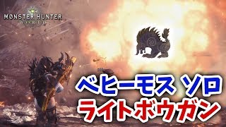 【MHW】初挑戦！ベヒーモス ライトボウガン ソロ「エオルゼアからの来訪者」【モンハンワールド】