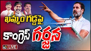 LIVE : కాంగ్రెస్ భారీ బహిరంగ సభ | Congress Public Meeting at Khammam | 10TV News