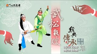 【寶島大舞台】06/23 22:00《武松殺嫂》