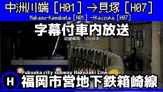 【字幕付】福岡市営地下鉄箱崎線車内放送　中洲川端→貝塚