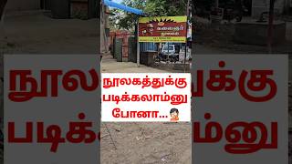 நூலகத்துக்கு படிக்கலாமேனு போனா இப்படியெல்லாம் பன்றாங்க... | #shorts #viral #trending #Dmk #admk