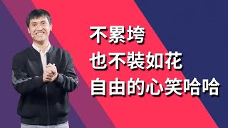 275《不累垮也不装如花，自由的生命笑哈哈！》林牧师