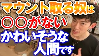 【DaiGo】わざわざマウンティングする必要なくない？DaiGoがマウントを取る奴の正体を語る／メンタリストDaiGo切り抜き