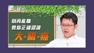 放屁多恐得大腸癌？大腸癌迷思破解！【Yahoo TV #彭博士觀風向】