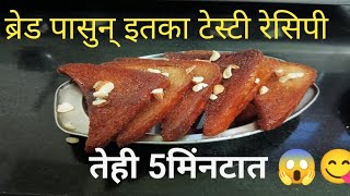 स्वीट ब्रेड अतिशय सोप्पा पध्दतीने आणि आकर्षक व झटपट #viralvideo #recipe