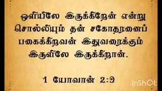 தன் சகோதரனை பகைக்கிறவன் இருளிலே இருக்கிறான்