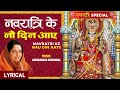 नवरात्रि के नौ दिन आए🙏|Navratri Ke Nau Din Aaye with Lyrics| Devi Bhajan | ANURADHA PAUDWAL, Lyrical