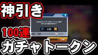 【KOFAS】明日ボスシンドローム来るのにガチャトークン100連で神引きする男【KOFオールスター】