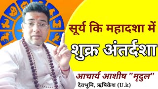 सूर्य कि महादशा में शुक्र कि अन्तर्दशा |Surya mahadasha |Suryamahadasha Shukra antardasha #astrology