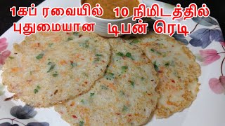 1 கப் ரவை இருந்தால் 10 நிமிடத்தில் புதுமையான டிபன் ரெடி | Instant Breakfast Recipe in Tamil | Tiffin