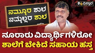 ವಿದ್ಯಾರ್ಥಿಗಳ ಕಲಿಕೆಗೆ ತರಗತಿಗಳ ಕೊರತೆ | Nammoora Shaale Nammellara Shaale | Vistara News