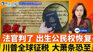 突发！法官判违宪 阻止出生公民权禁令；川普全球征税：所有人在美国生产产品；1930年代大萧条恐要重来；加州新一轮山火爆发 已迫使数千人撤离；美国在菲律宾部署导弹发射系统；焦点快报0123