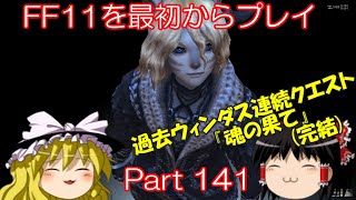 【ゆっくり実況】 FF11を最初からプレイ Part141 過去ウィンダス連続クエスト(完)