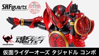 【即レビュー】S.H.Figuarts 真骨彫製法 仮面ライダーオーズ タジャドルコンボ / レビュー／SHF KAMEN RIDER OOO TAJADOL COMBO