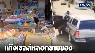 ร้านชำสุดช้ำ มิจฉาชีพหลอกขายของถูก สูญเงิน 2 หมื่น | เคาะข่าวเช้า | GMM25