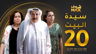 مسلسل سيدة البيت الحلقة 20 - حياة الفهد - أحمد الصالح - زهرة الخرجي