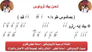 لحن بيك ثرونوس تعليمى ( الحصة الأولى ) بالهزات للايبيذياكون اسامه لطفي