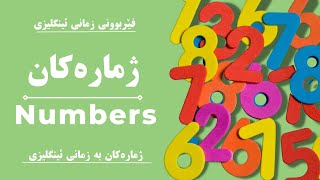 Numbers ژمارەکان بە ئینگلیزی