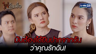 มันต้องได้ยินจากปากฉัน ว่าคุณรักฉัน! | HIGHLIGHT EP.2 ไฟสิ้นเชื้อ | 23 ก.พ. 2565 | GMM25