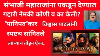 संभाजी महाराजांना पकडून देण्यात नेमकी गद्दारी कोणी व का केली?ऐका\