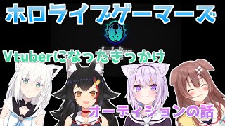 【ホロライブ切り抜き】ホロライブゲーマーズの「Vtuberになったきっかけ」と「オーディションの話」【白上フブキ/大神ミオ/猫又おかゆ/戌神ころね】