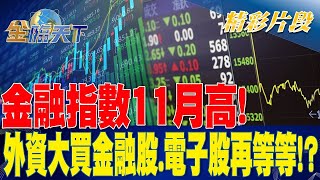 金融指數11月高！ 外資大買金融股.電子股再等等！？ | 金臨天下20230522  @tvbsmoney