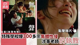 台版《無聲吶喊》｜特殊學校爆300多宗集體性侵　涉事老師仍執教