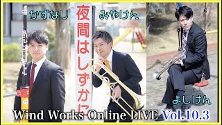 [20時半から生配信] Wind Works Online LIVE Vol.10.3 [吹奏楽好き集まれ‼︎]