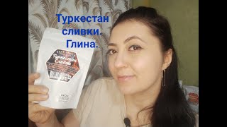 Ем и глотаю глину  Туркестан сливки  обзор покупки с OZON Eat and swallow ASMR clay Turkestan cream