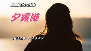 『夕霧港』杜このみ　カラオケ　2024年7月17日発売