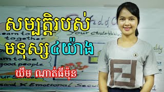 សម្បត្តិរបស់មនុស្ស៤យ៉ាង