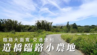 造橋臨路小農地C01110/住商不動產/頭份中央加盟店/竹南園區加盟店/苗栗頭份買房/房子開箱/房地產/不動產/開箱房子/大自然/造橋國小/頭份大潤發/頭份買房/頭份竹南找房/土地