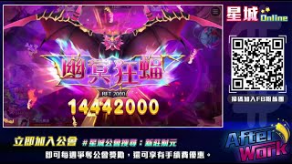 【鯊很大4】幽冥狂蝠 壓滿 7221倍《全紀錄》