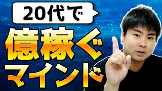 【20代で億稼ぐ経営者が暴露！】最短でお金を稼ぐためのスキル・マインド・投資