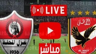 بث مباشر مباراة الأهلي و غزل المحلة اليوم #الدوري_المصري
