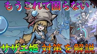 【ダークテイルズ】初心者必見！PVP\u0026ランク戦でサザエ姫を攻略する方法を解説します【ダーク姫】