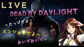 【DBD】【参加型】午前から１５時までの部☆初見さん大歓迎♪