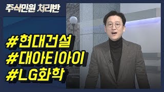 현대건설, 대아티아이, 비에이치, LG화학, 호텔신라, 금호석유, 대한항공, 삼성전기우, THE E\u0026M 外 / (증시, 증권)