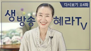 [혜라TV] 11월 25일 생방송 114회