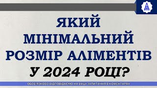 ЯКИЙ МІНІМАЛЬНИЙ РОЗМІР АЛІМЕНТІВ У 2024 РОЦІ?