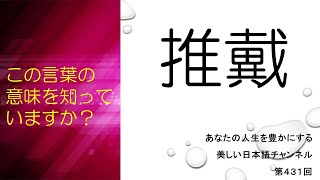 「推戴」ってどういう意味？　あなたの人生をちょっと豊かにする美しい日本語　第431回