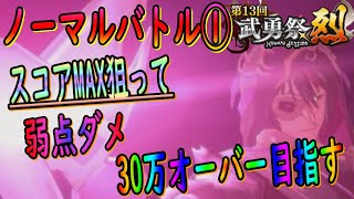 【まおりゅう】【武勇祭烈ノーマルバトル①】3ターンで弱点ダメ30万オーバーのスコアMAXを狙う!!!【転生したらスライムだった件】【転すら】