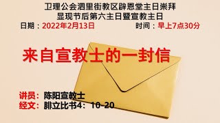 卫理公会辟恩堂2022年2月13日主日崇拜  显现节后第六主日暨宣教主日